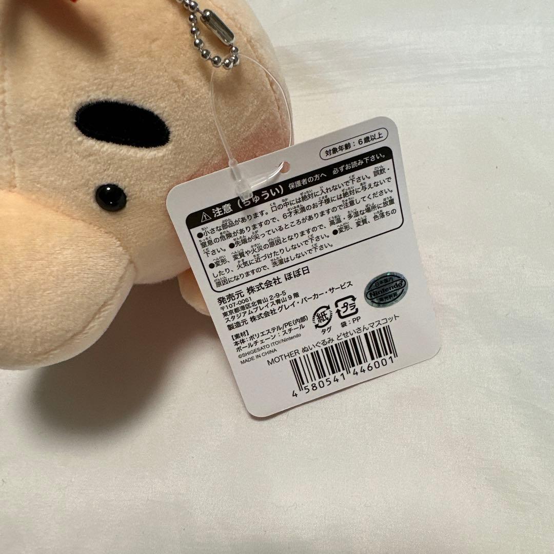 廃盤　ほぼ日　どせいさん マスコット ストラップ　MOTHER ネス