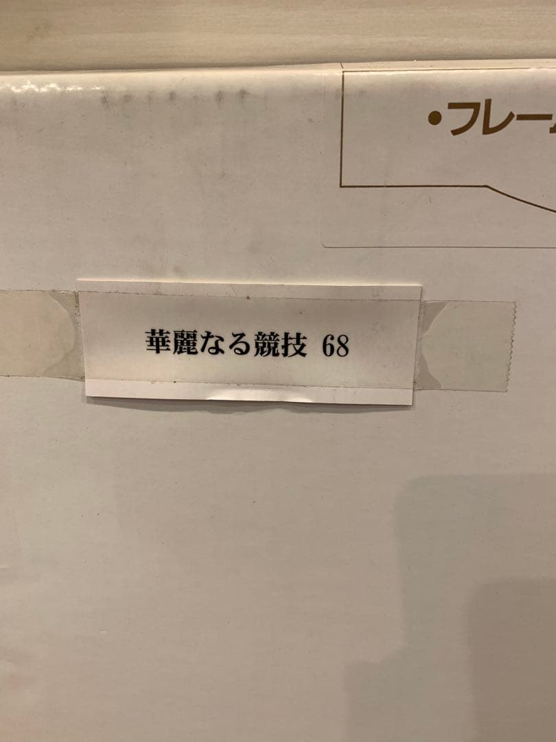 絵画 絵 アート 華麗なる競技 社交ダンス 額縁付き