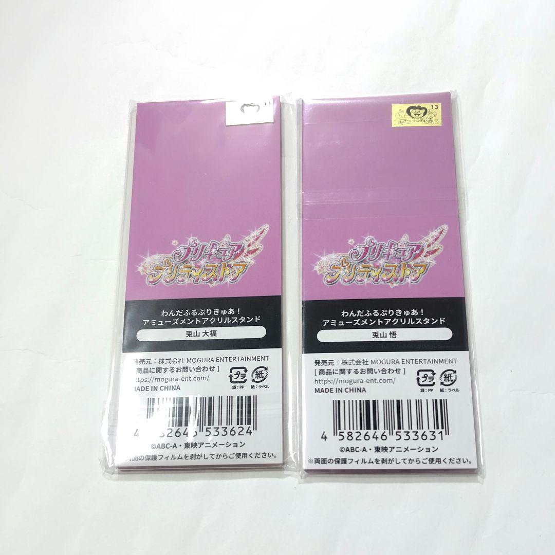 わんだふるぷりきゅあ 兎山大福 兎山悟 マルイ