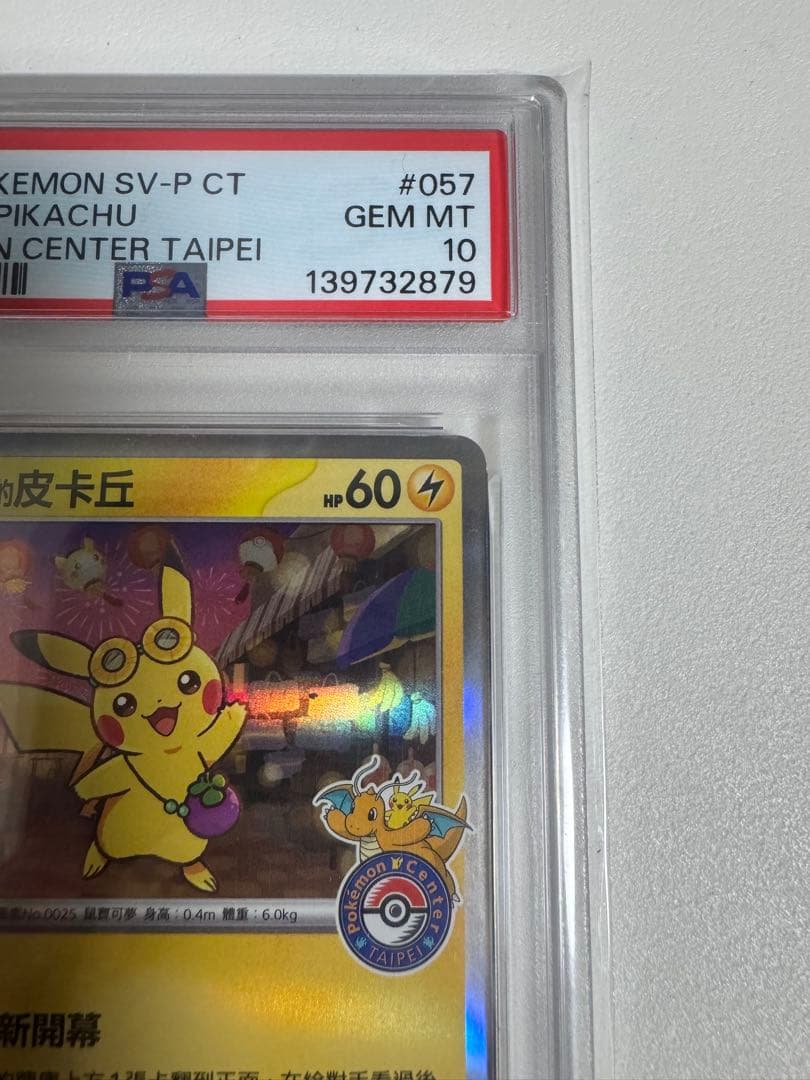 2879 【PSA10】台北のピカチュウ　プロモ 臺北的皮卡丘　ポケモン台北台湾