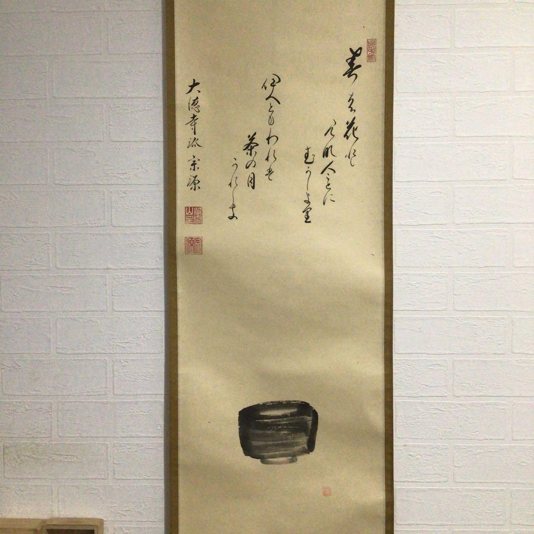 Ｅ５８４　掛軸　大徳寺　前田宗源　『歌　茶碗の図』　共箱　『真作』　肉筆　画賛