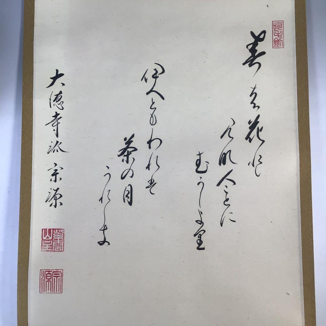 Ｅ５８４　掛軸　大徳寺　前田宗源　『歌　茶碗の図』　共箱　『真作』　肉筆　画賛