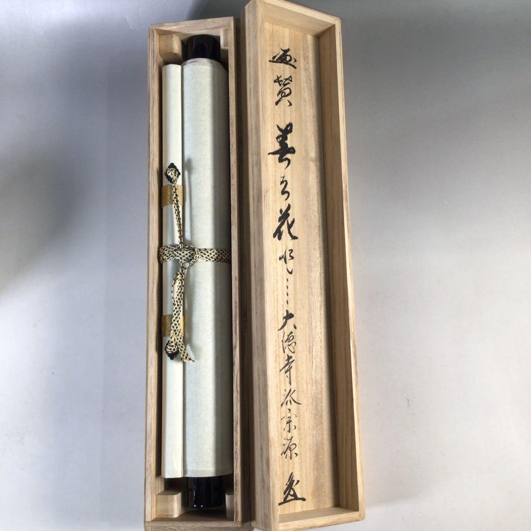 Ｅ５８４　掛軸　大徳寺　前田宗源　『歌　茶碗の図』　共箱　『真作』　肉筆　画賛