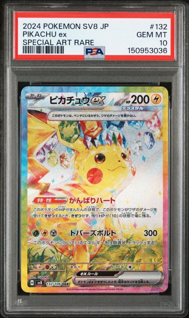 PSA10 ピカチュウex SAR SV8 132/106 GEM MINT
