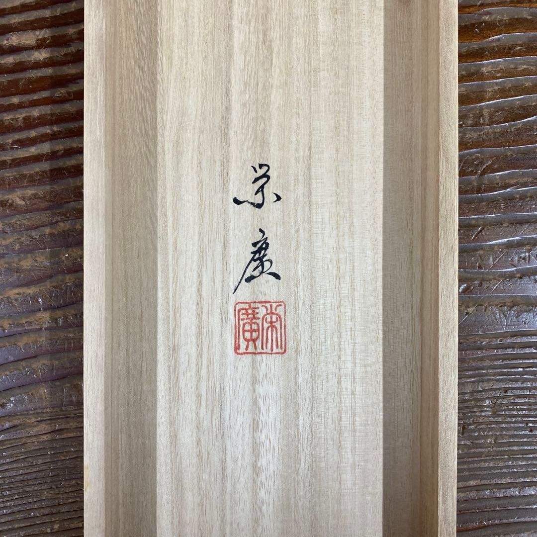 美品 掛け軸 栄廣作 寿老人三幅対 共箱 松竹梅鶴亀 縁起物