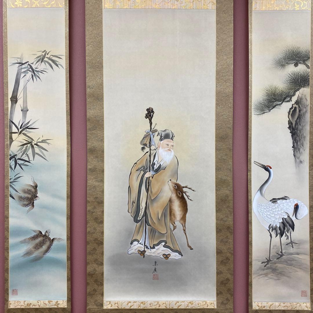 美品 掛け軸 栄廣作 寿老人三幅対 共箱 松竹梅鶴亀 縁起物