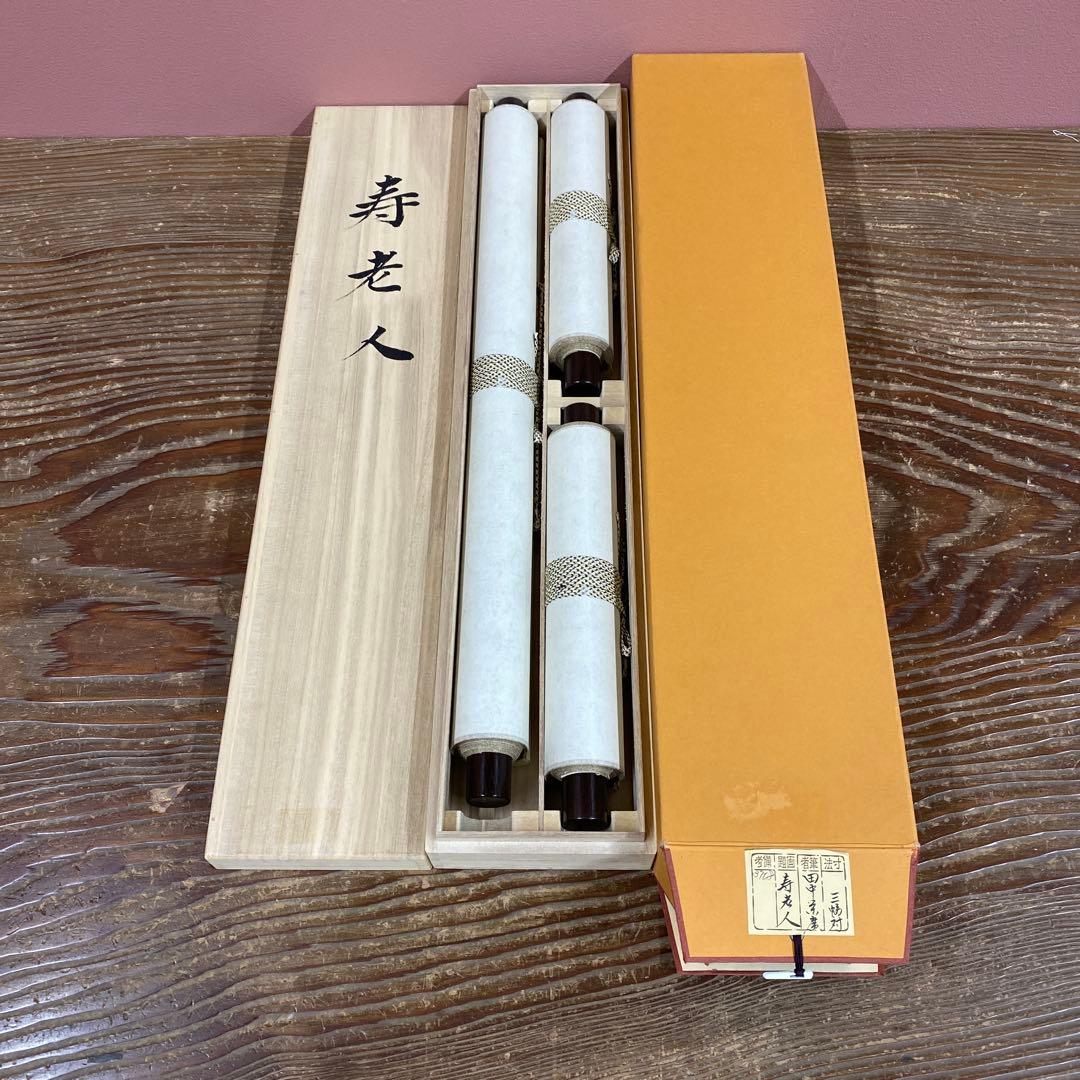 美品 掛け軸 栄廣作 寿老人三幅対 共箱 松竹梅鶴亀 縁起物