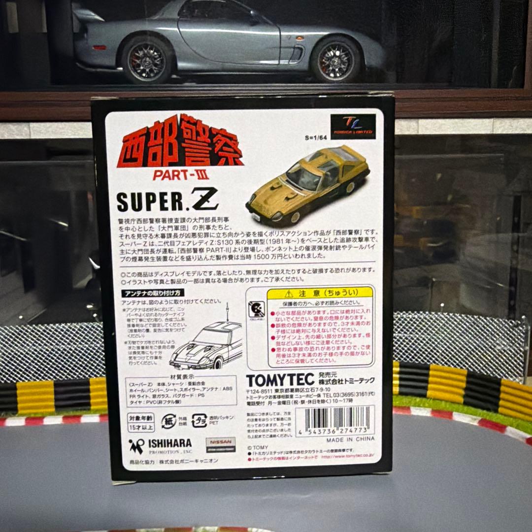 西部警察 16 スーパーZ 偽 トミカリミテッドヴィンテージネオ