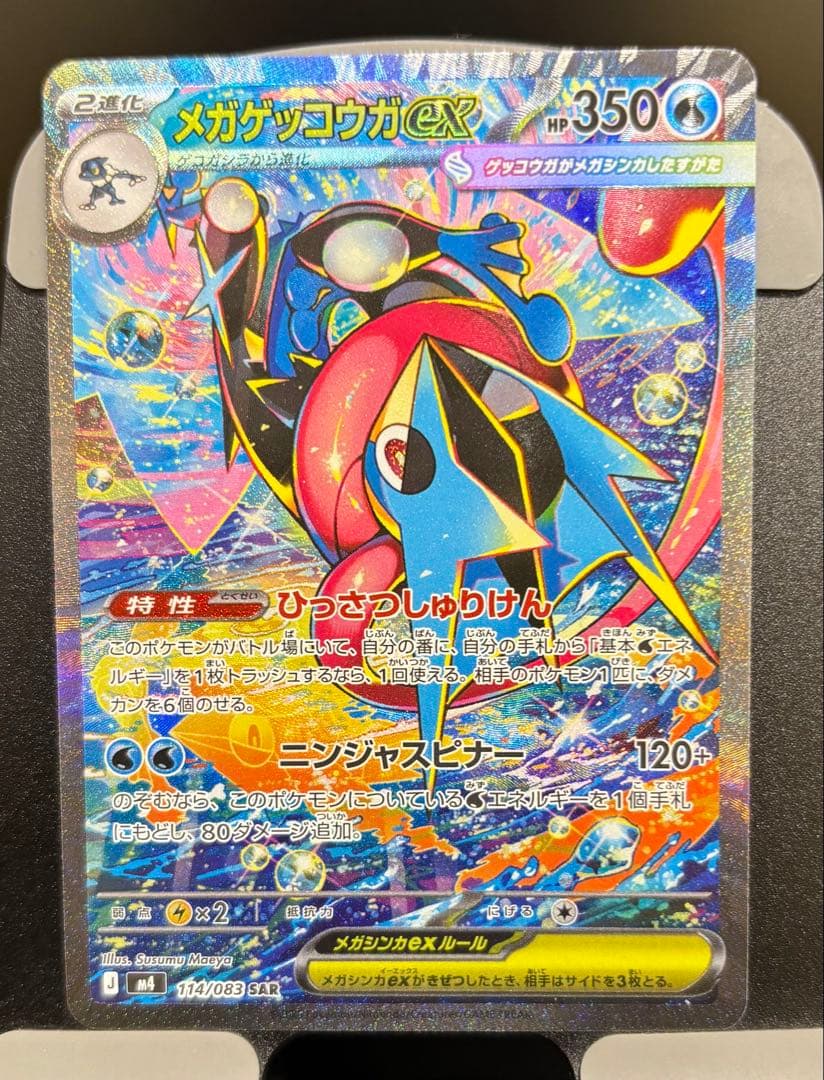 ポケモンカード メガゲッコウガex sar ニンジャスピナー 最安値