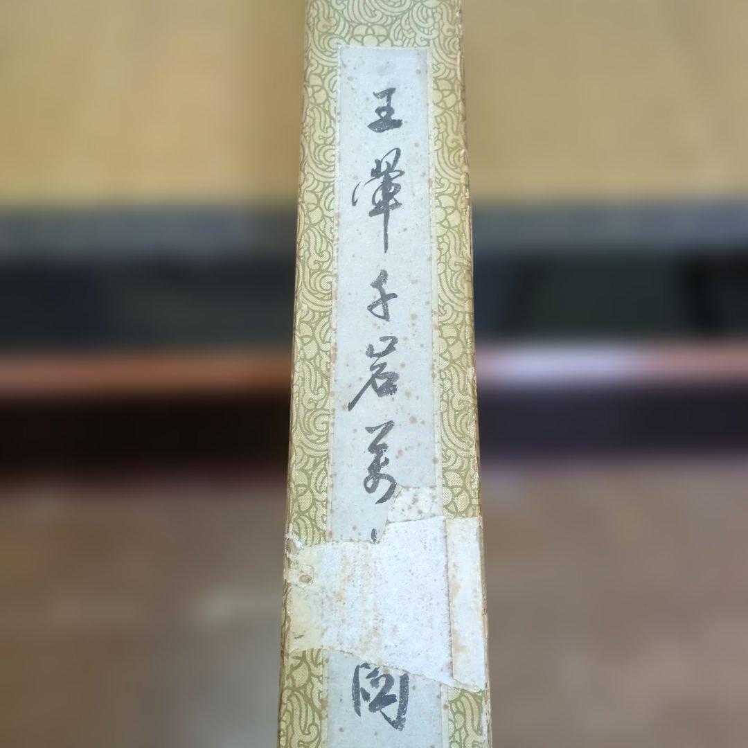 中国山水掛軸、石谷子王き（ワン、フィ）大幅