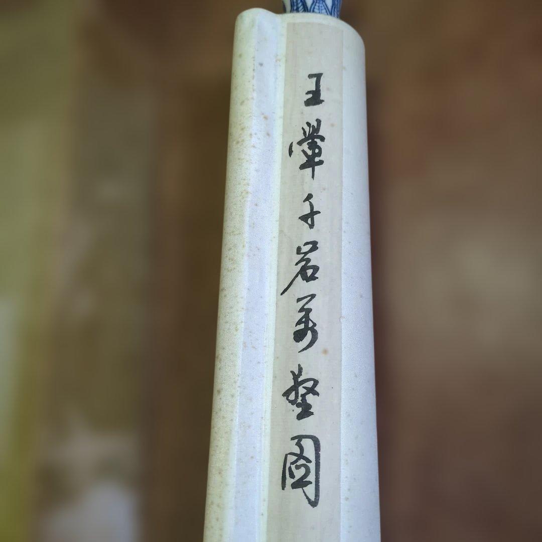 中国山水掛軸、石谷子王き（ワン、フィ）大幅