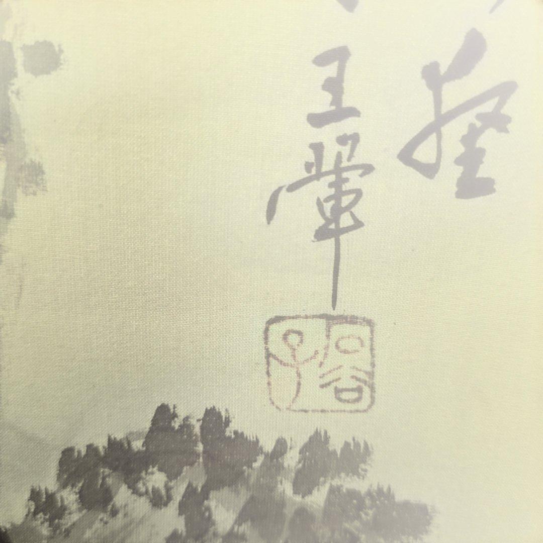 中国山水掛軸、石谷子王き（ワン、フィ）大幅
