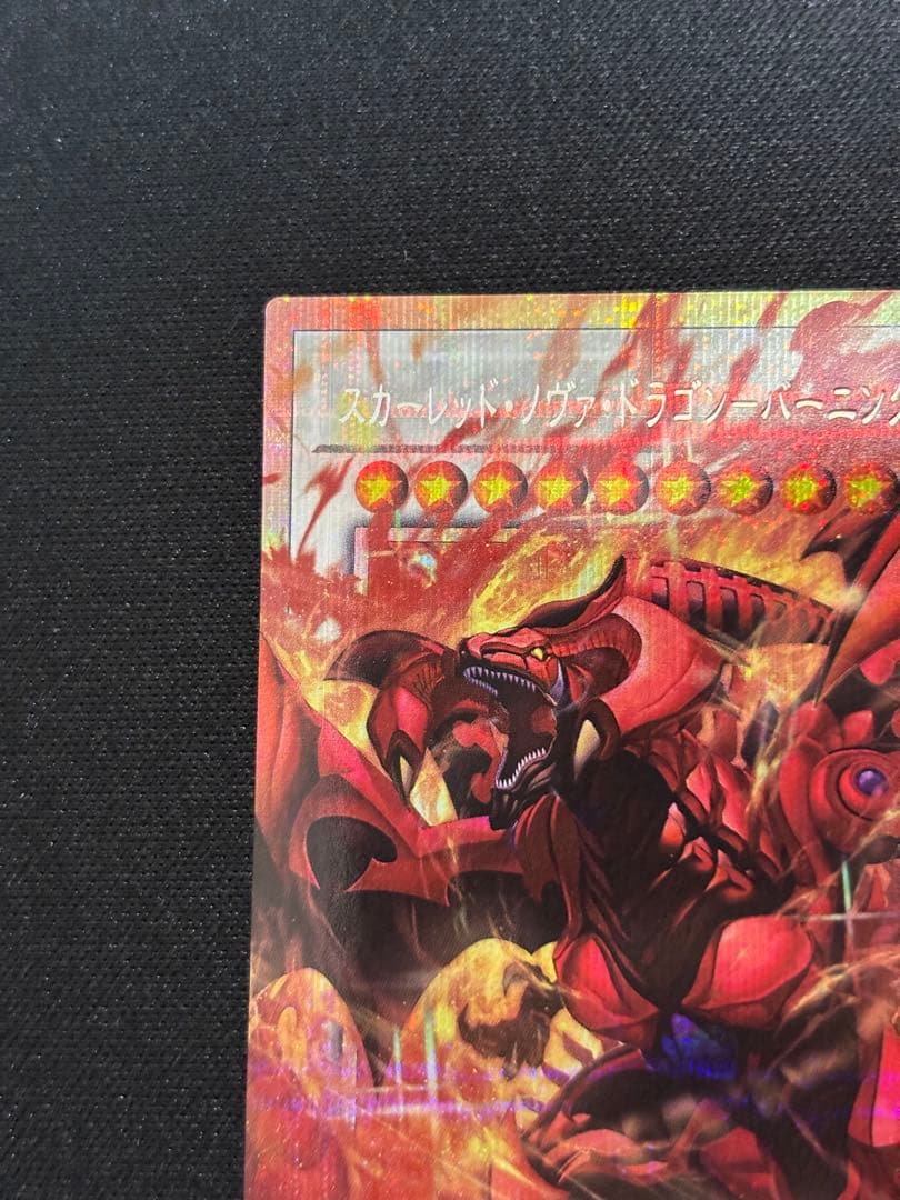 遊戯王スカーレットノヴァドラゴン バーニングソウル オーバーフレームプリズマ美品
