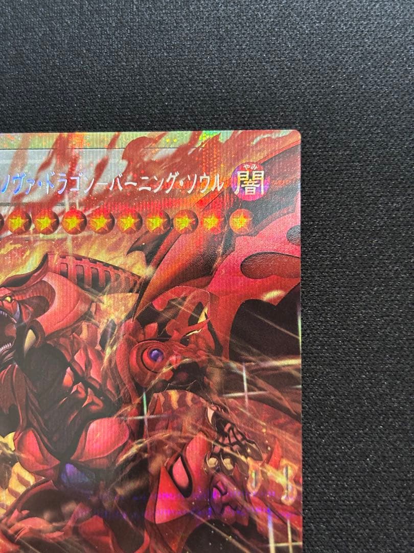 遊戯王スカーレットノヴァドラゴン バーニングソウル オーバーフレームプリズマ美品