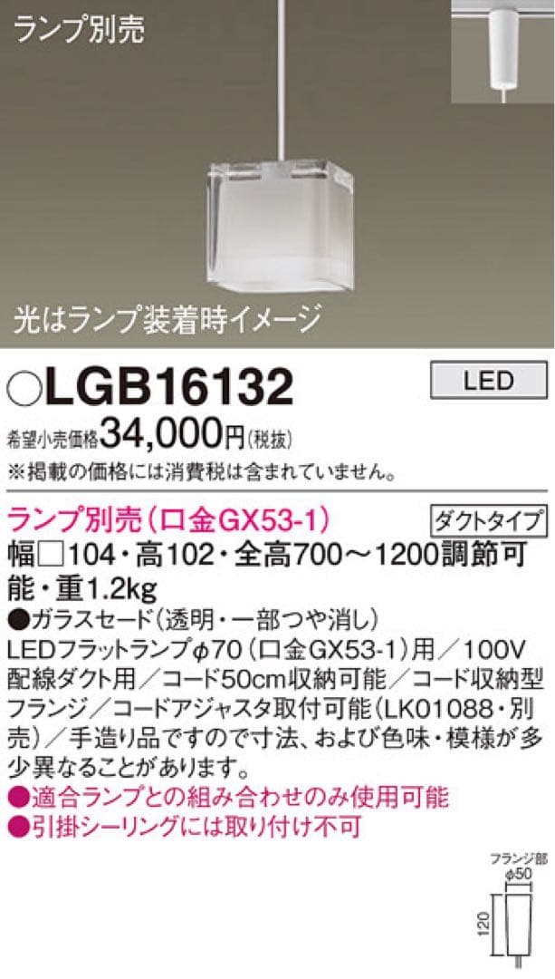パナソニック　LGB16132 ペンダント　照明　本体のみ