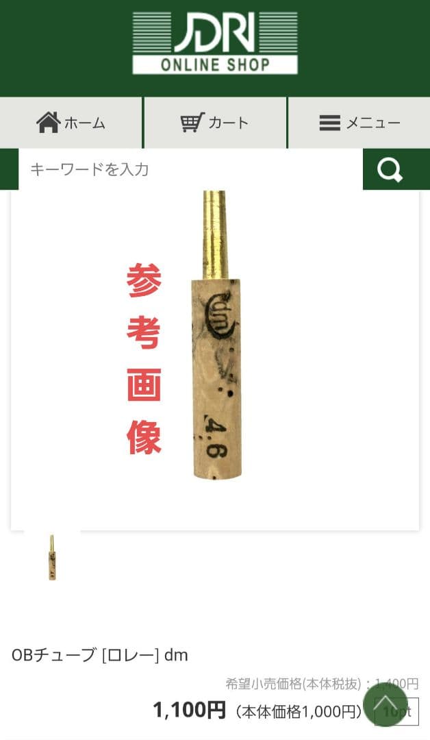 ★未使用★ oboe ロレー dm 46mm チューブ　19本