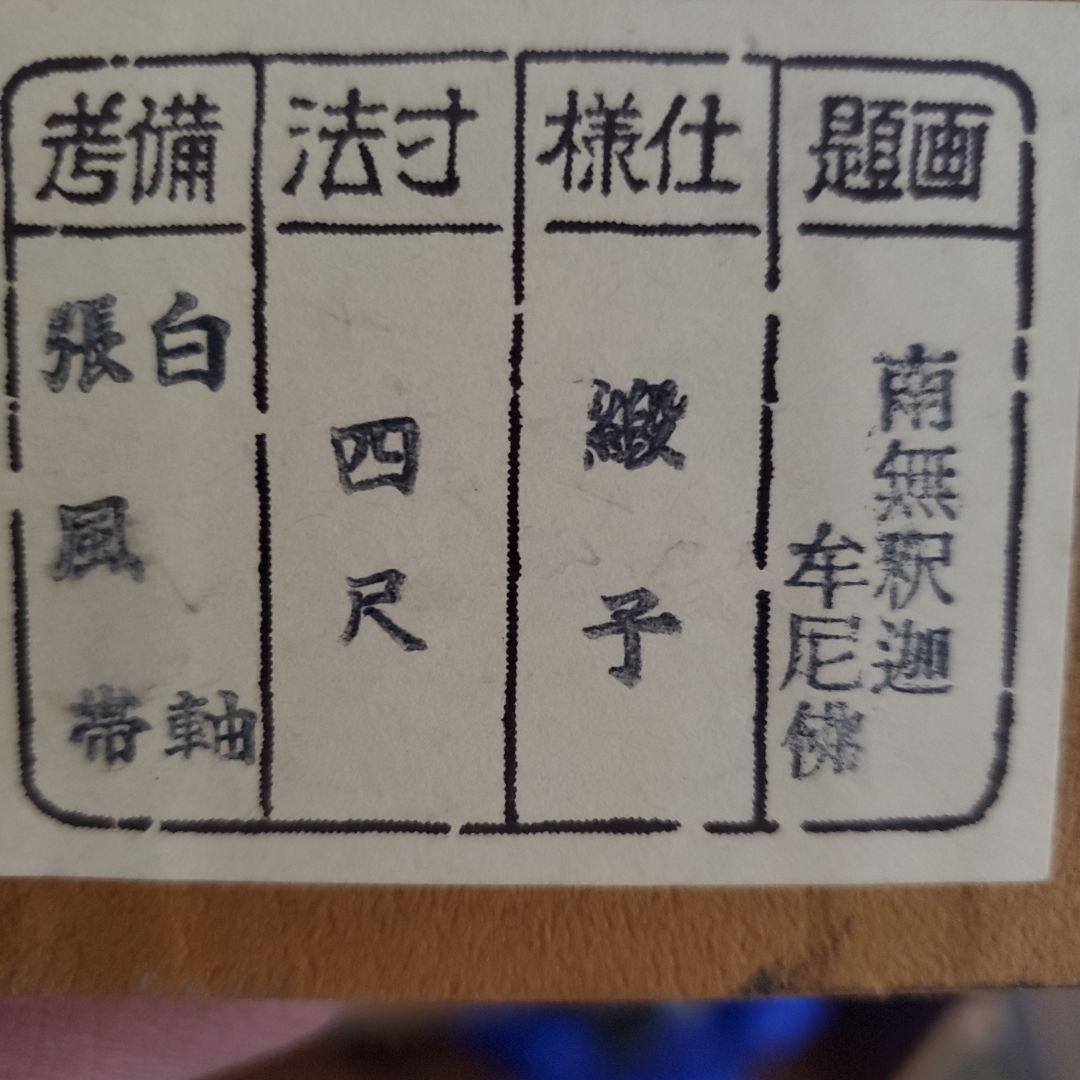 掛軸　南無釈迦牟尼佛　４尺　木箱入り