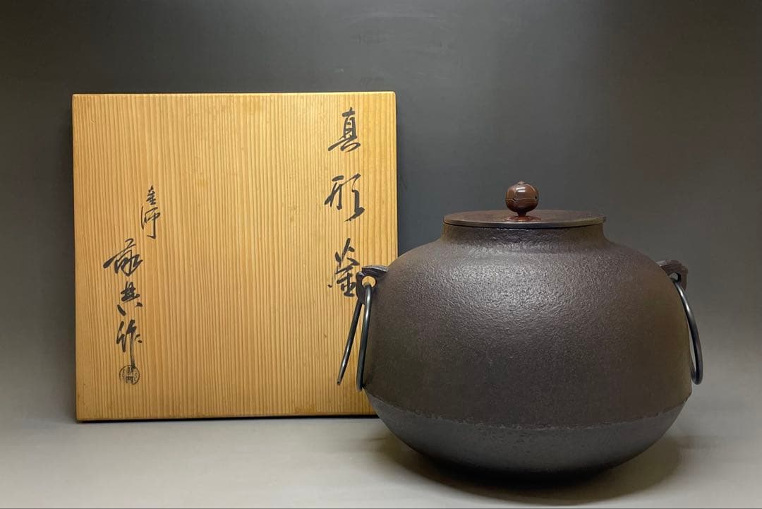 人間国宝　高橋敬典　真形釜　釜釻　共箱　T591