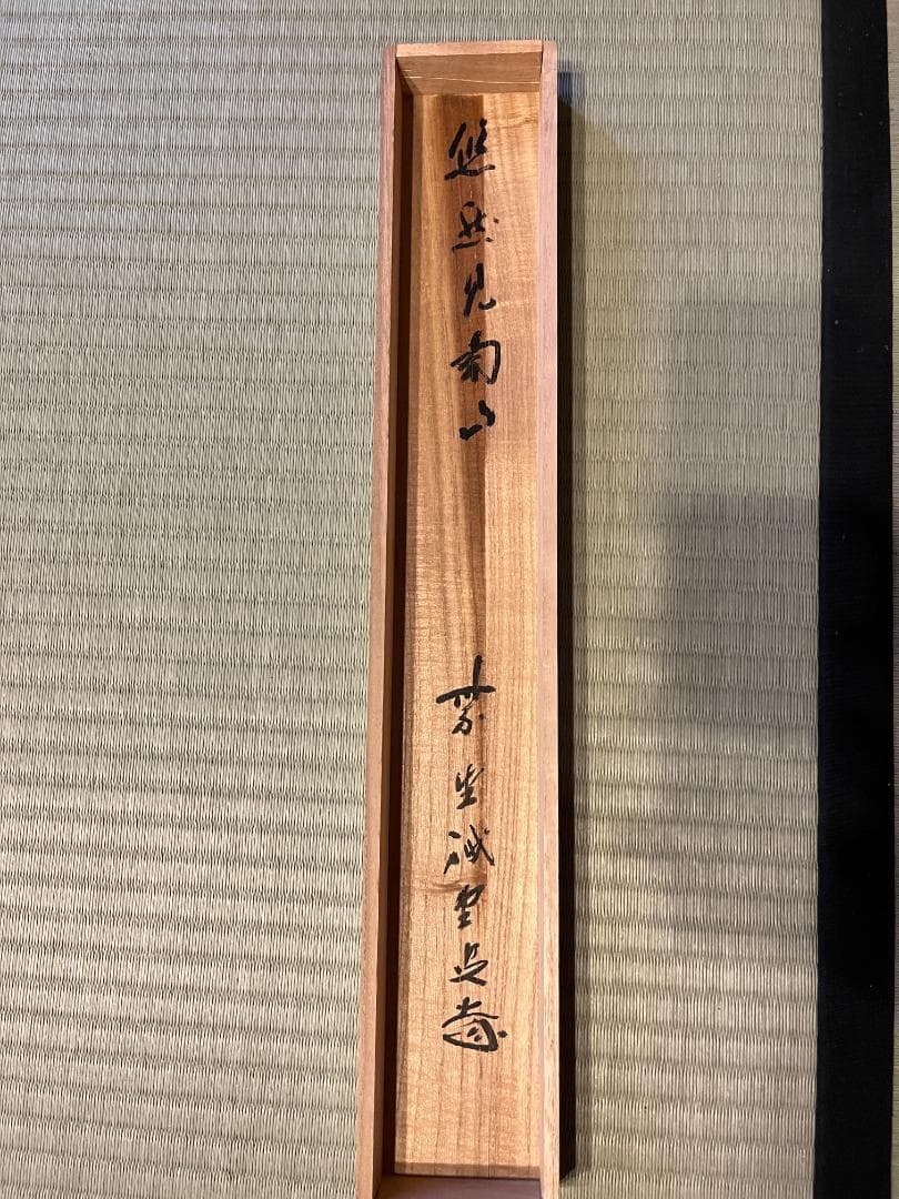 戒堂　茶掛軸　悠然見南山　一行　茶道具