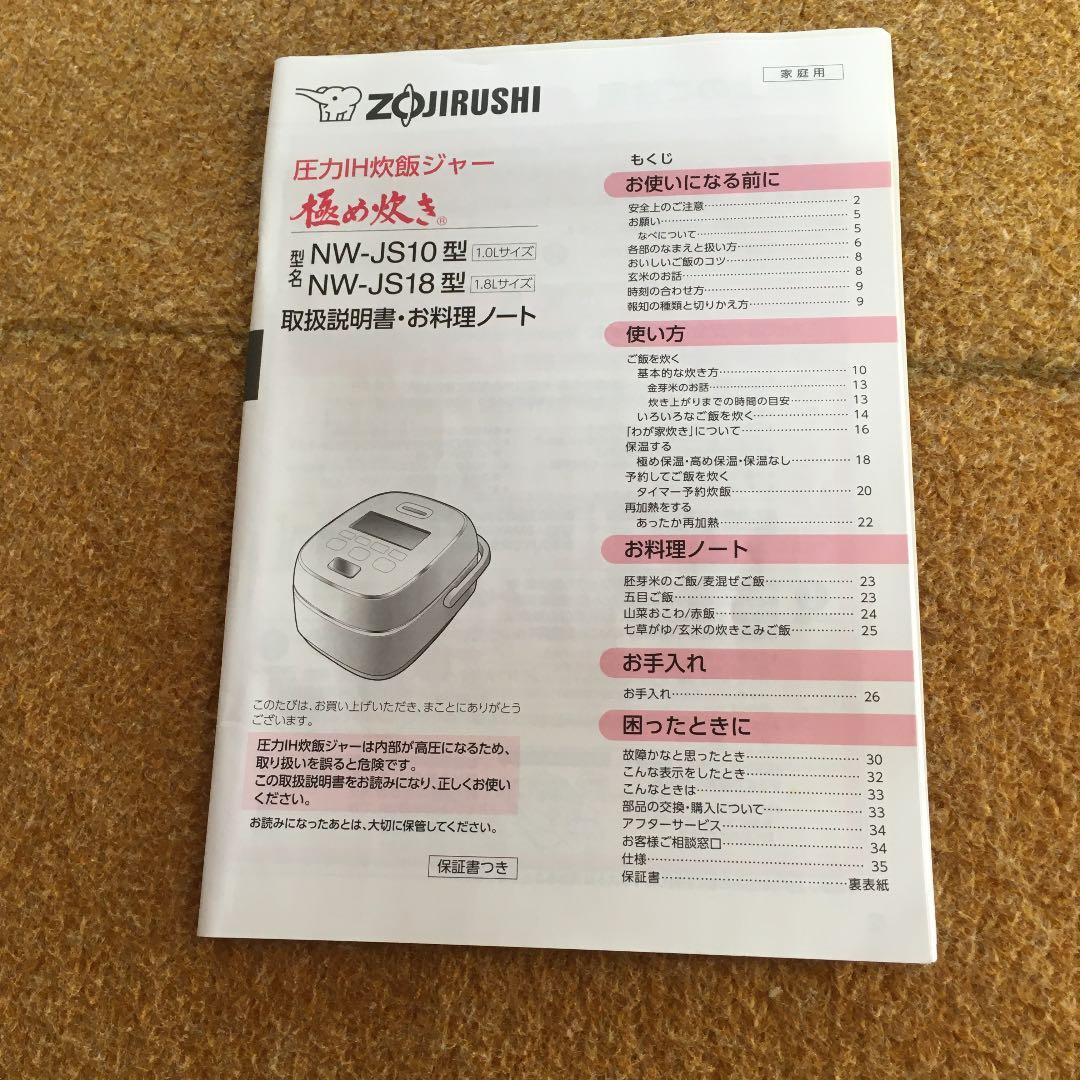 ZOJIRUSHI圧力IH炊飯ジャー極め炊きNW-JS10型