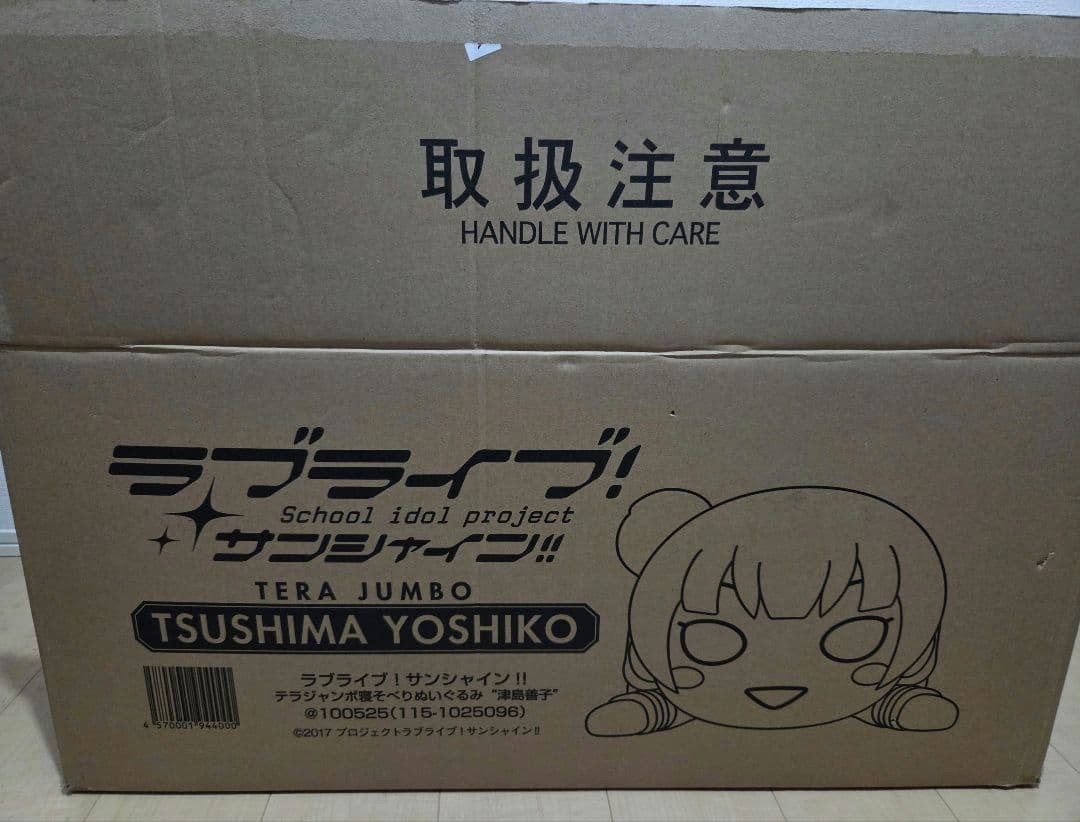 ラブライブ！サンシャイン!! テラジャンボ寝そべりぬいぐるみ 津島善子