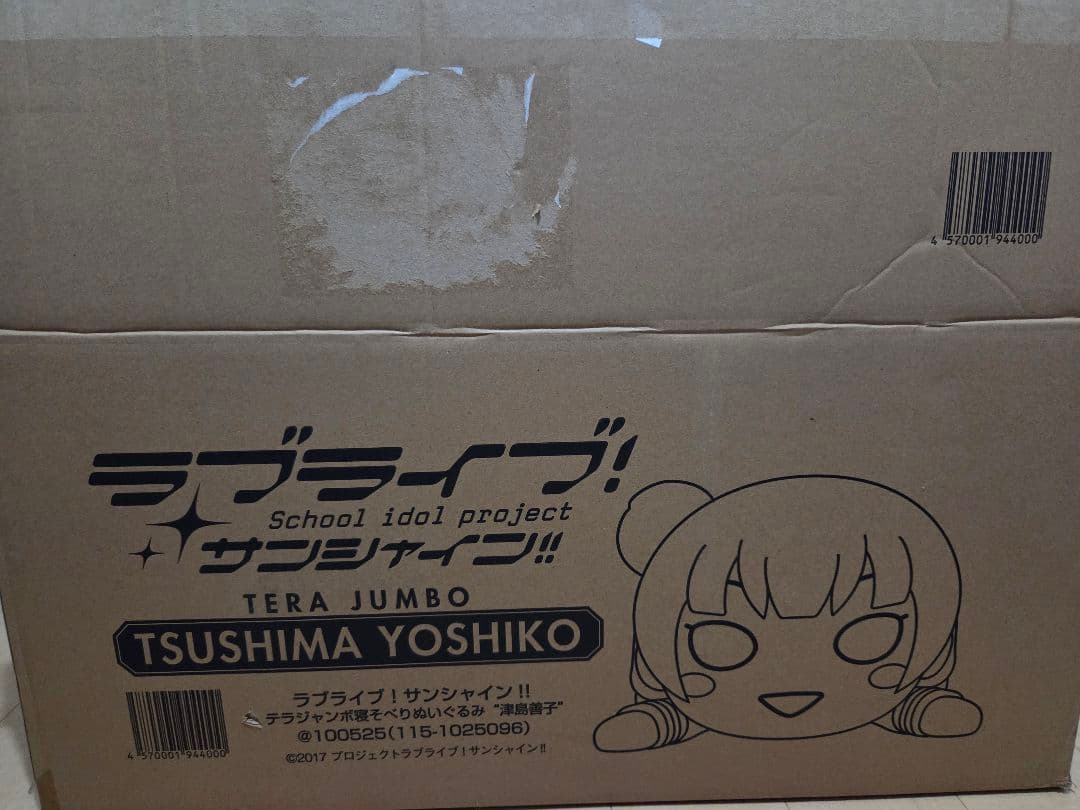 ラブライブ！サンシャイン!! テラジャンボ寝そべりぬいぐるみ 津島善子