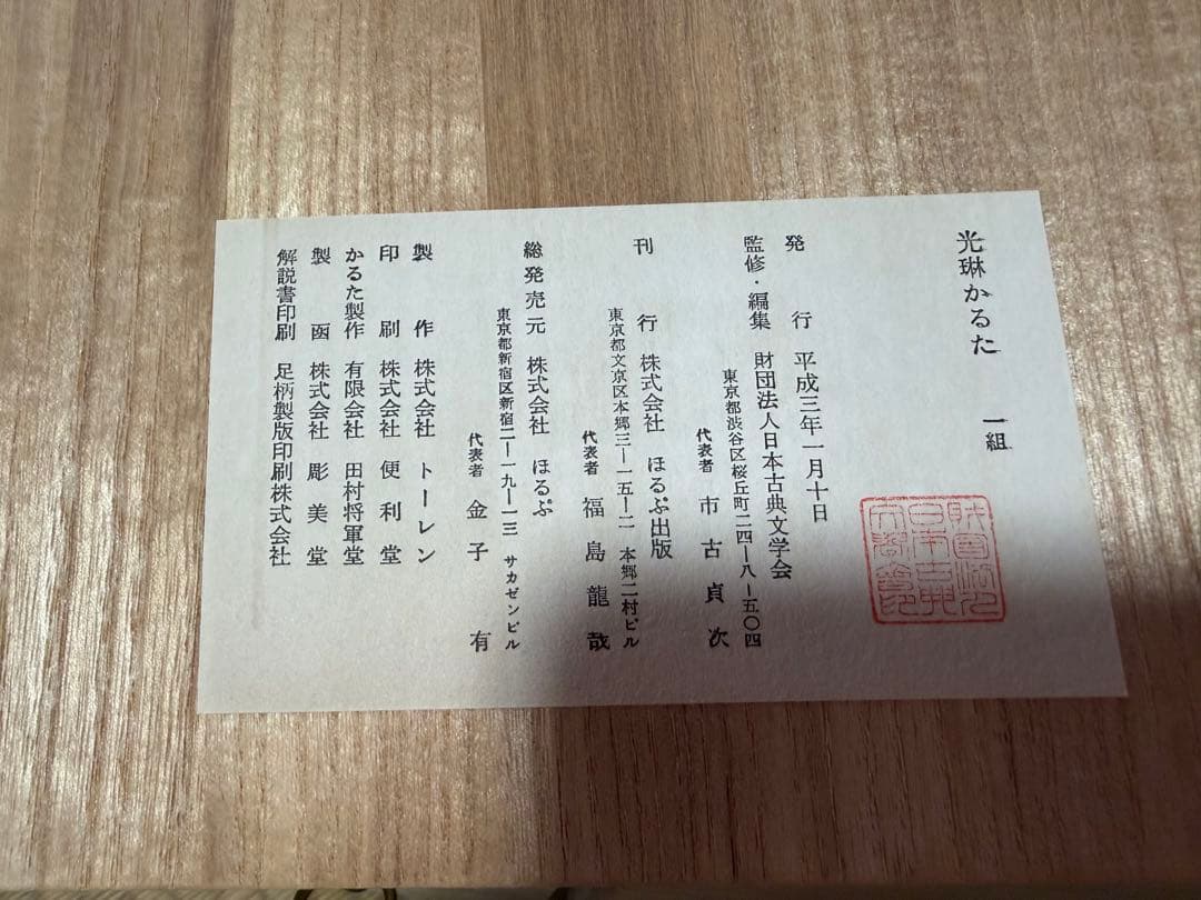 光琳かるた　お守りつき。