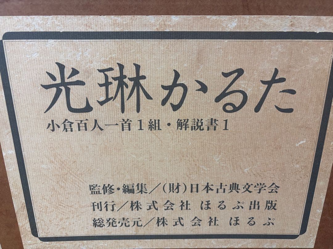 光琳かるた　お守りつき。