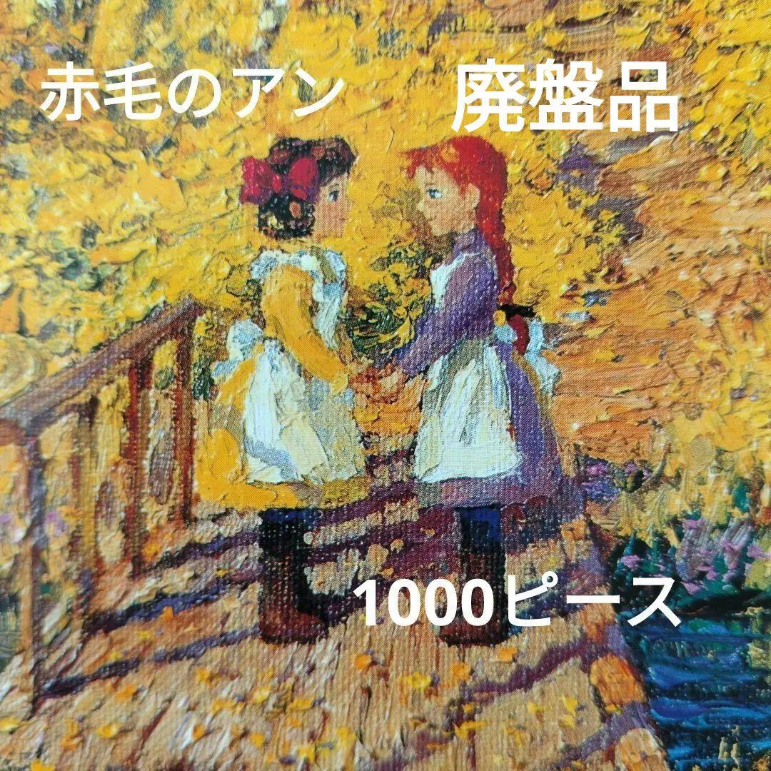 廃盤品赤毛のアン　1000ピースパズル　恋人たちの小路　中古品