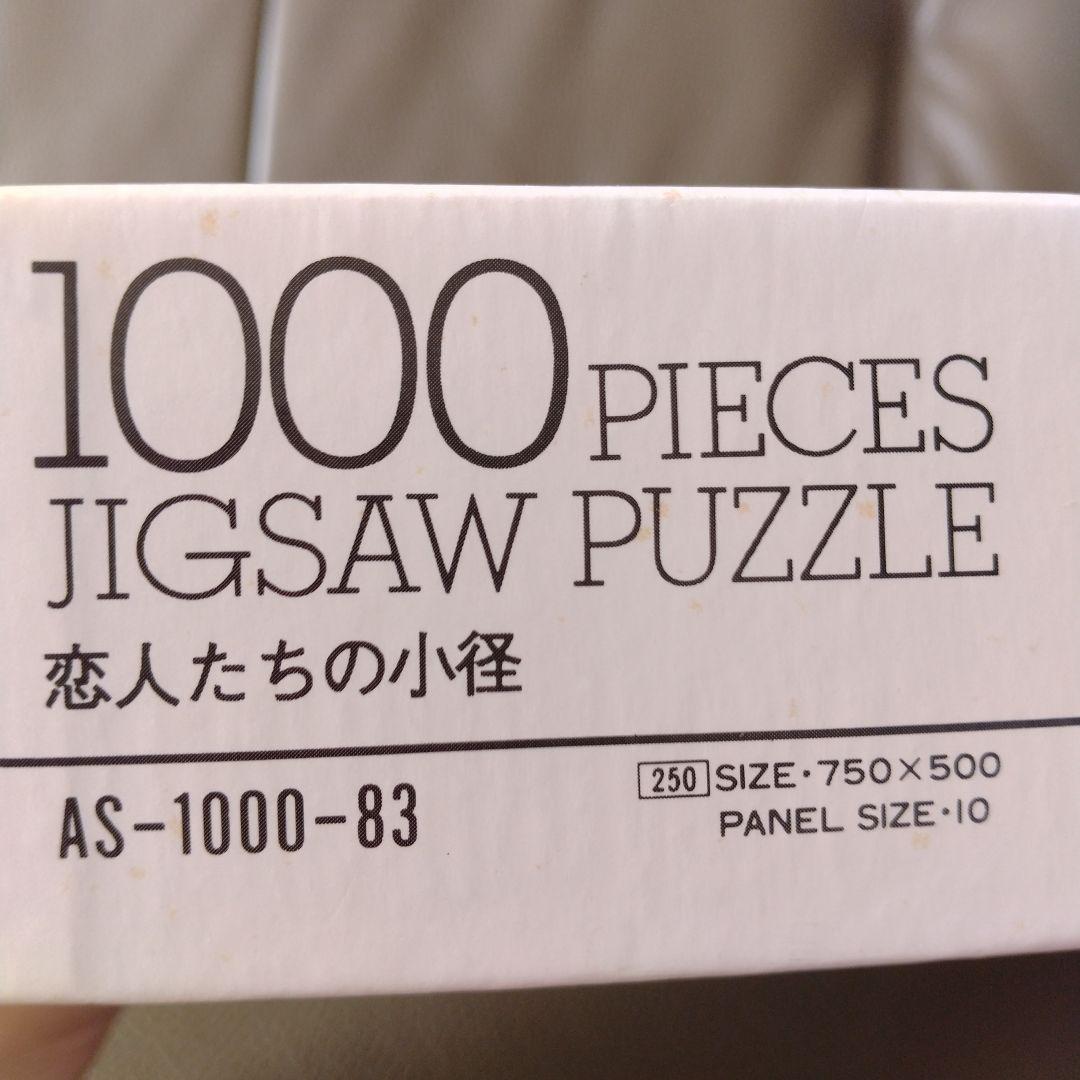 廃盤品赤毛のアン　1000ピースパズル　恋人たちの小路　中古品