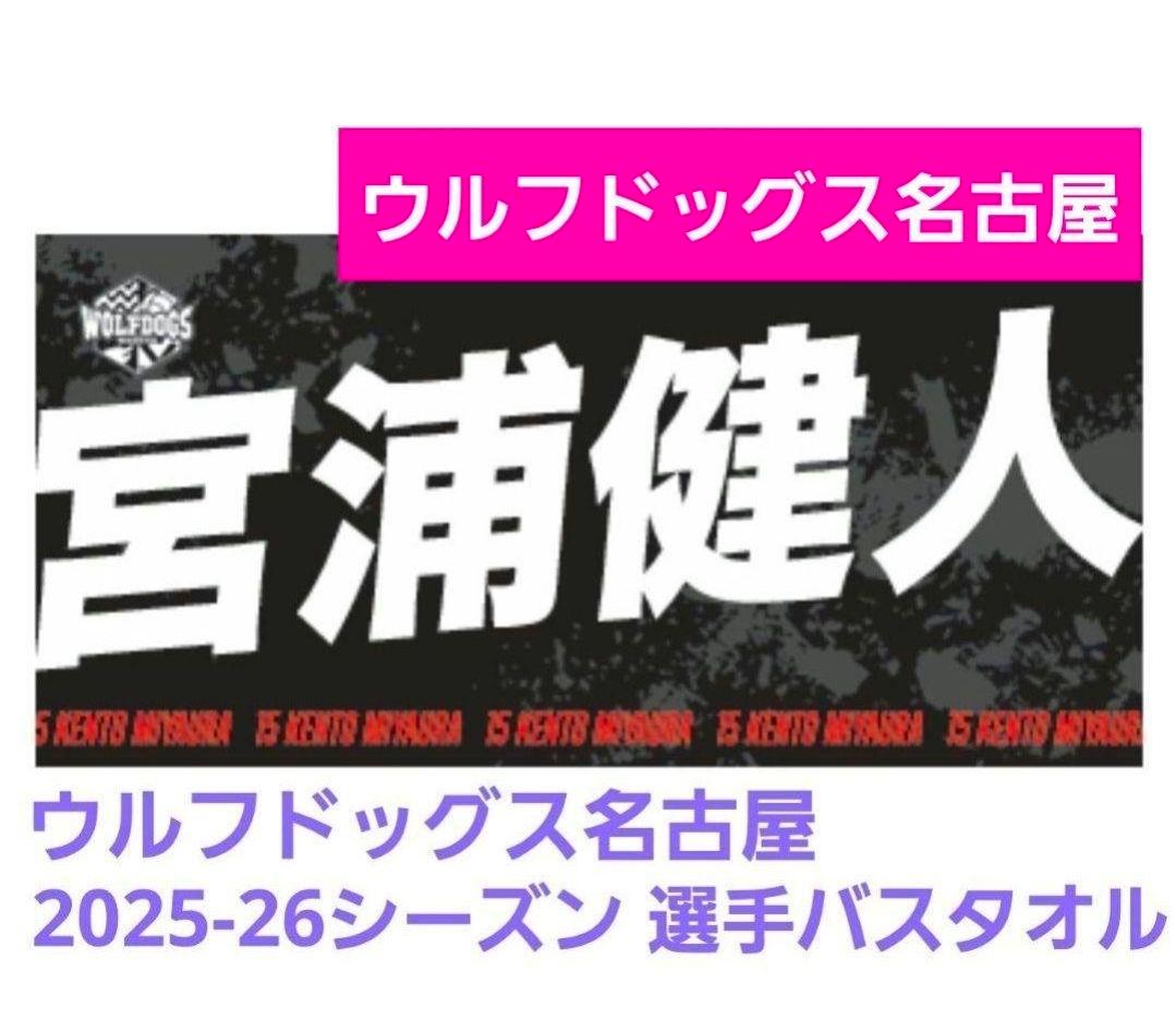 新品匿名配送 当日発送もあり 宮浦健人選手 ウルフドッグス名古屋 選手バスタオル