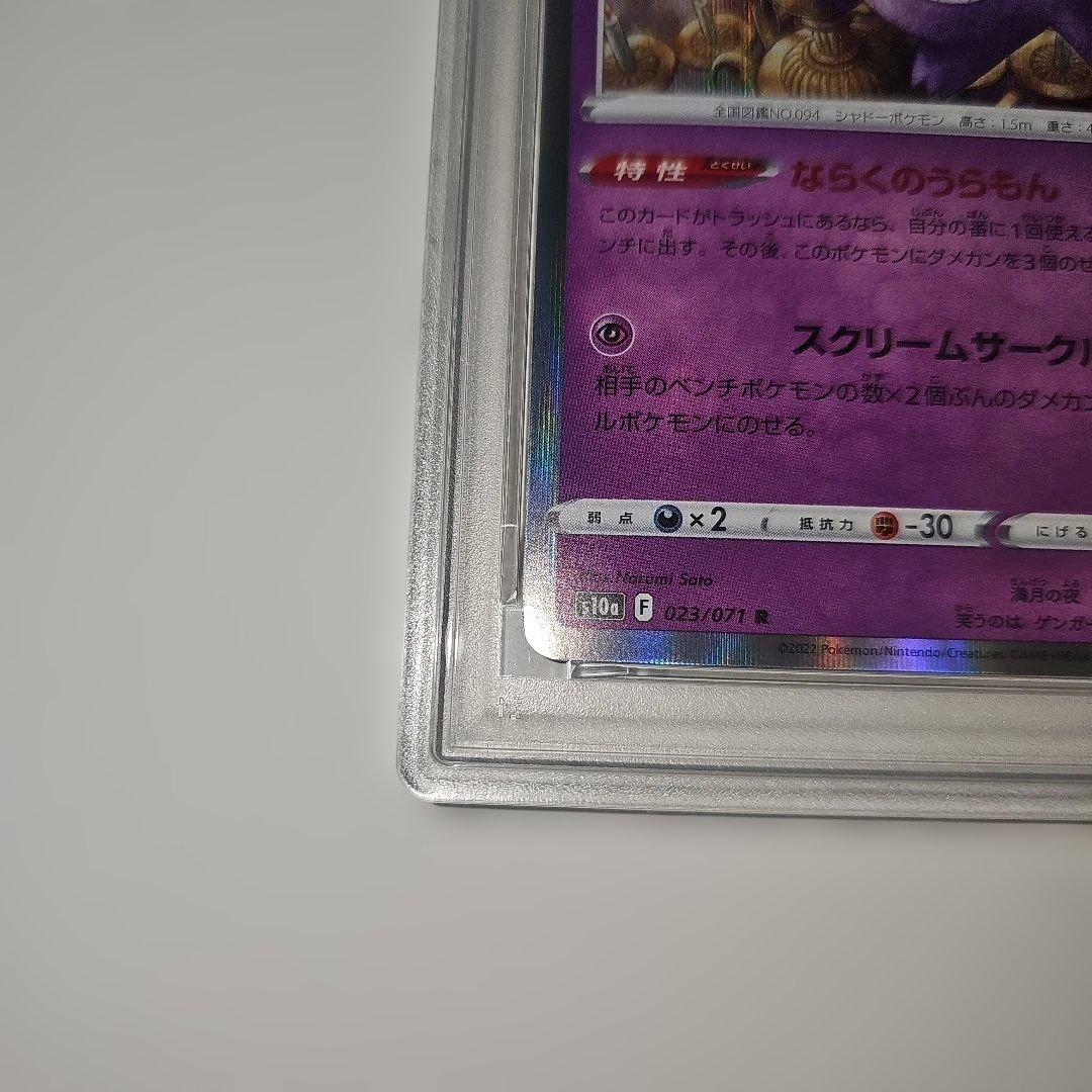 PSA10 ゲンガー 023/071 R S10a 2022