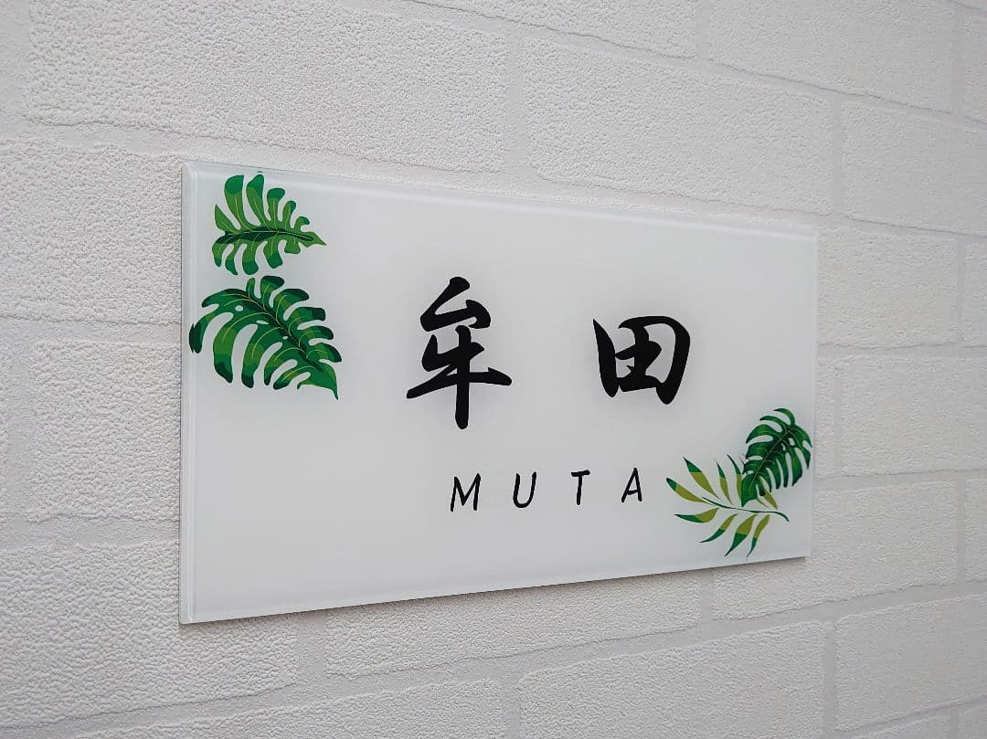 【アクリル表札】南国イラスト付き＊４辺４５度面取り鏡面磨き＊1㎜単位、穴開け対応