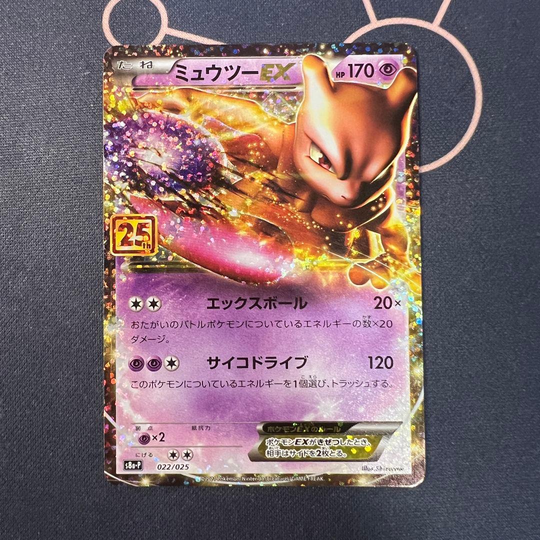 ミュウツーEX プロモカードパック 25th ANNIVERSARY edit…