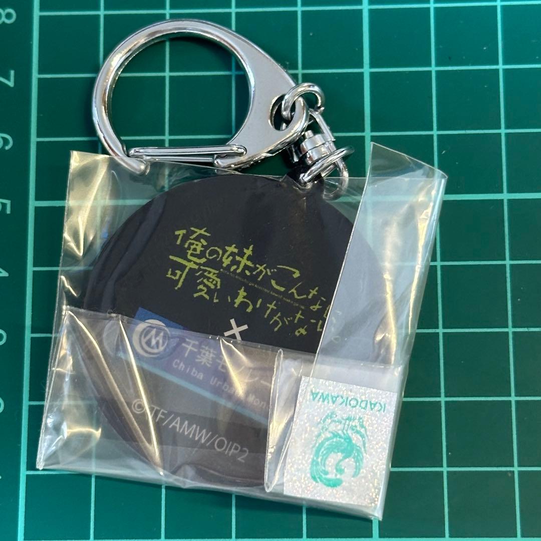 千葉モノレール　俺の妹がこんなに可愛いわけがない　俺妹　アクリルキーホルダー