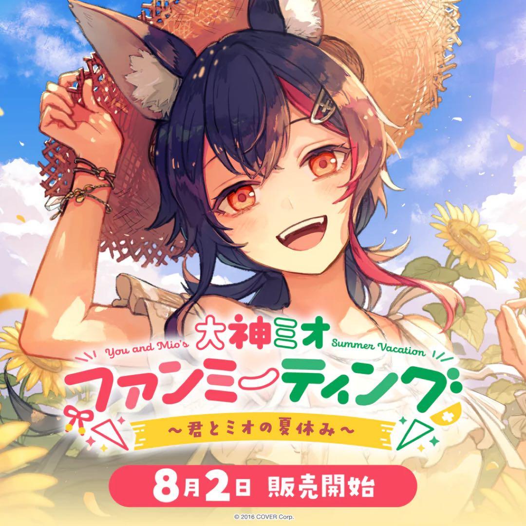 大神ミオ ファンミーティング〜君とミオの夏休み〜 全グッズセット