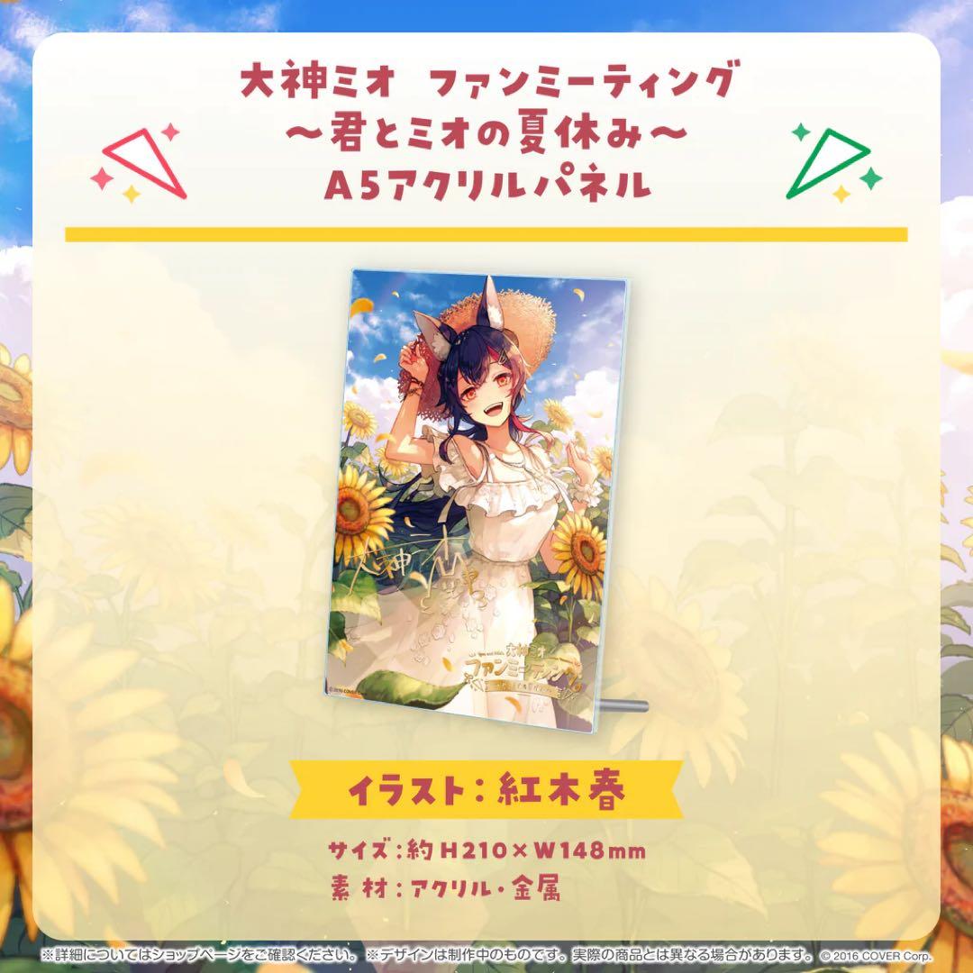 大神ミオ ファンミーティング〜君とミオの夏休み〜 全グッズセット