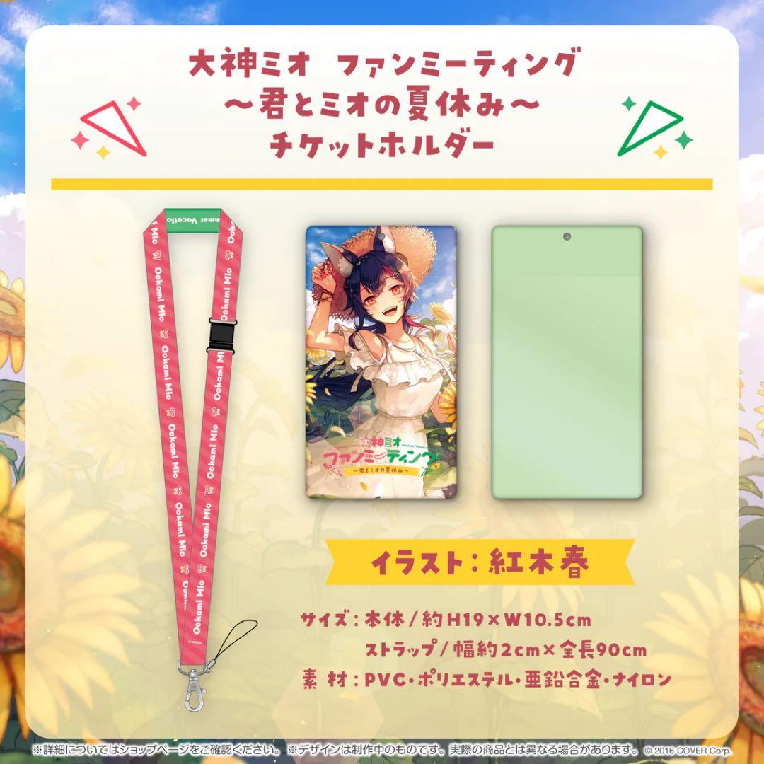 大神ミオ ファンミーティング〜君とミオの夏休み〜 全グッズセット