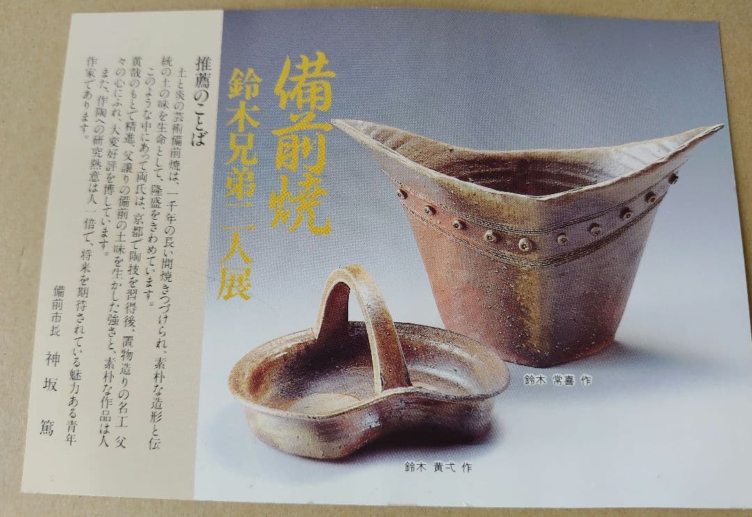 備前焼　龍王窯　花入れ