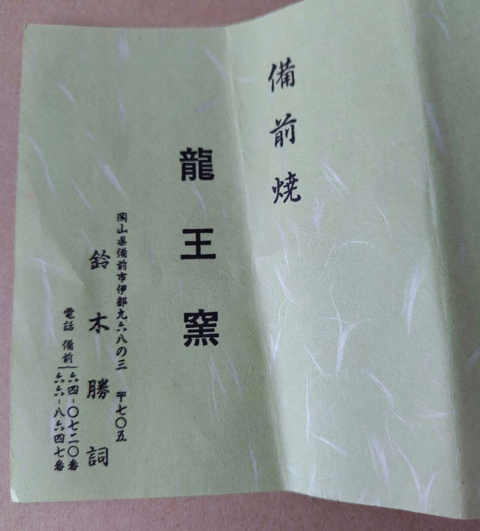 備前焼　龍王窯　花入れ