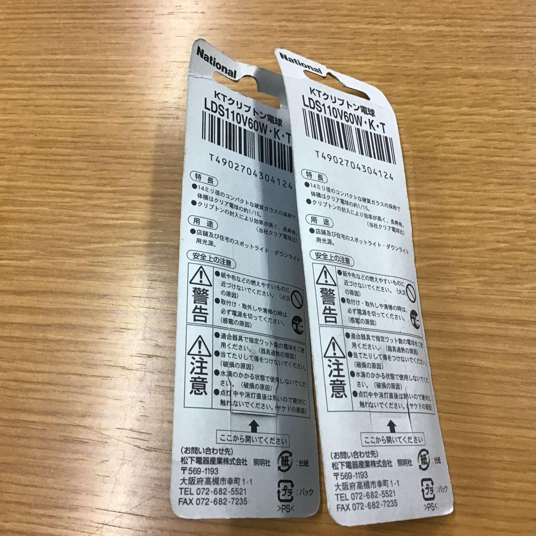 新品　National KTクリプトン電球　LDS110V60W•K•T 2個