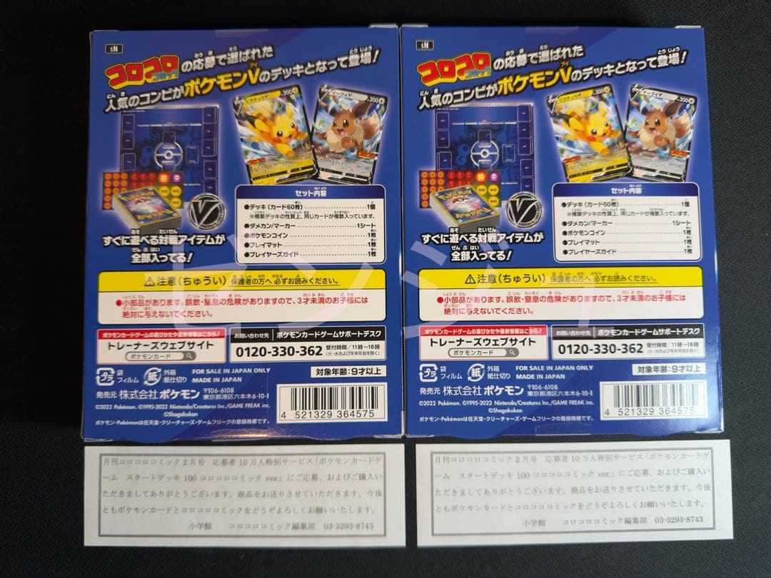 ポケモンカードゲーム スタートデッキ 100 コロコロver. 未開封 2box