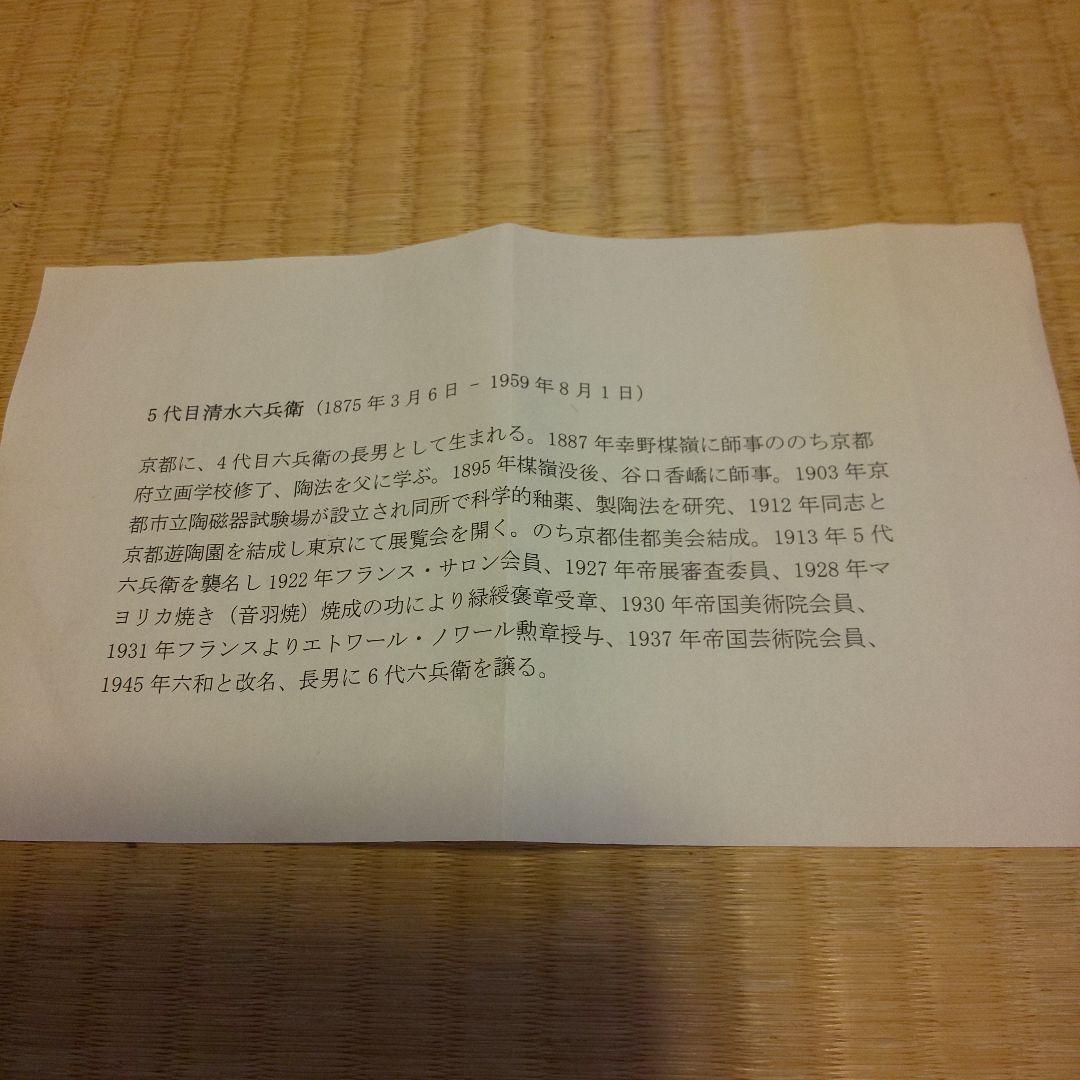 175 刷毛目 主菓子器 3代・ 清水六兵衛