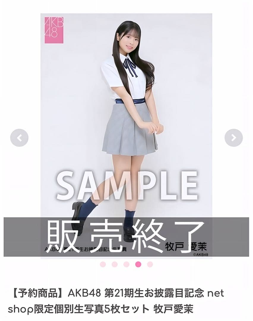 AKB48 第21期生お披露目記念 限定個別生写真5枚セット 牧戸愛茉