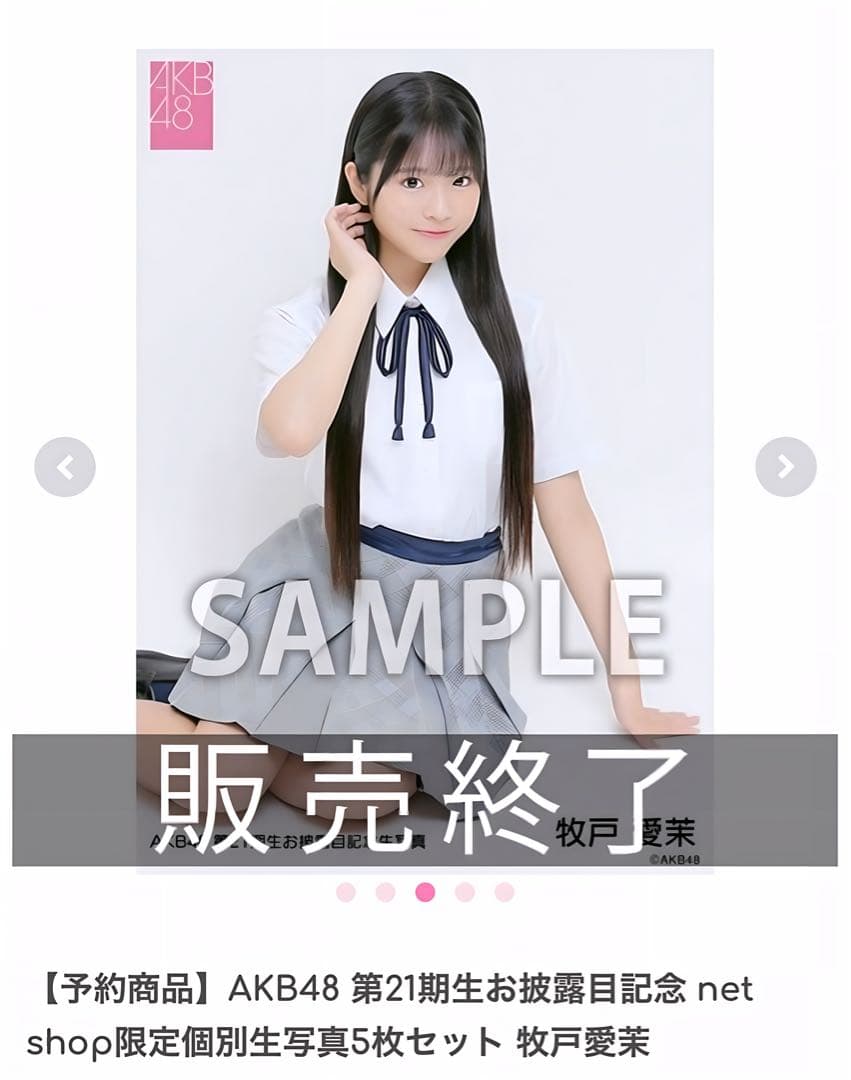 AKB48 第21期生お披露目記念 限定個別生写真5枚セット 牧戸愛茉