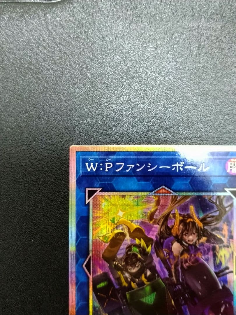 遊戯王　リミットオーバーコレクション　WPファンシーボール プリシク