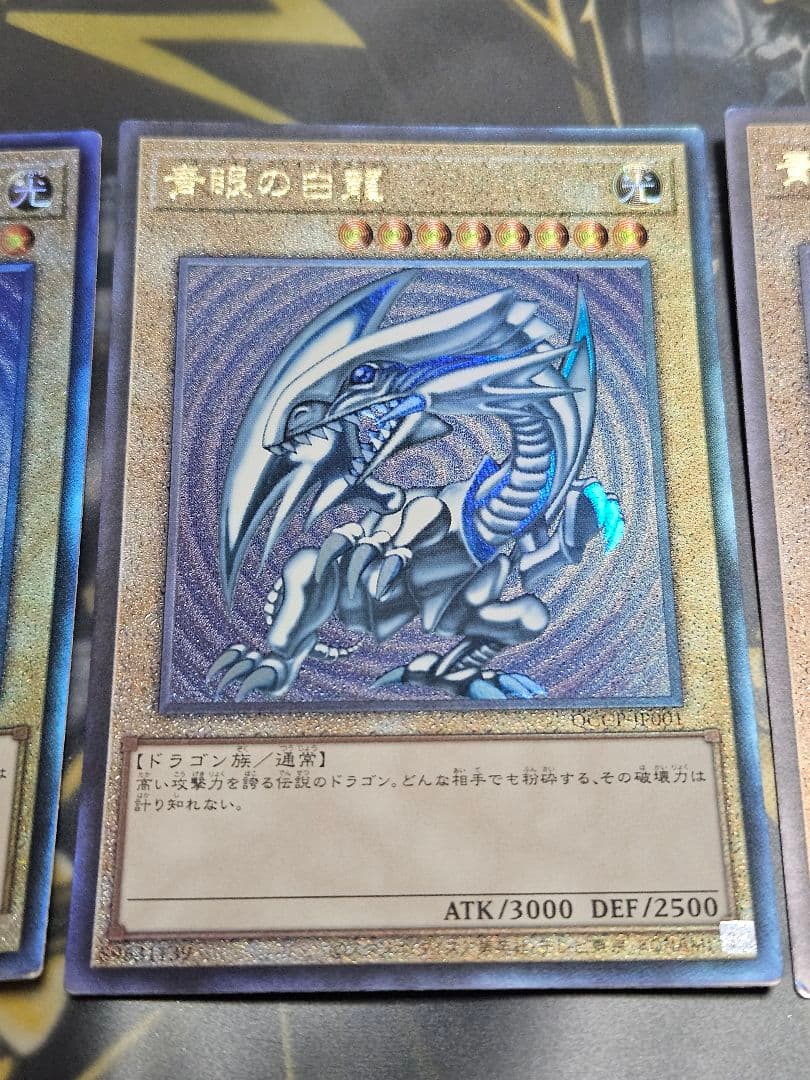 3枚 青眼の白龍 レリーフ アルティメットレア QCCP 初期絵
