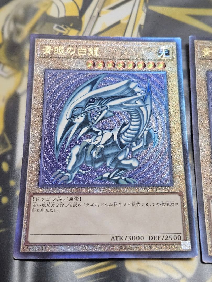 3枚 青眼の白龍 レリーフ アルティメットレア QCCP 初期絵