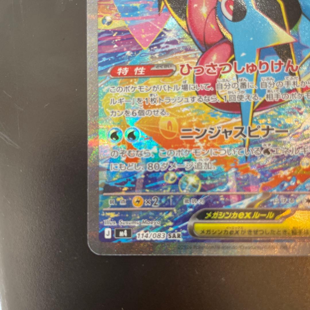 メガゲッコウガex SAR センタリング良好