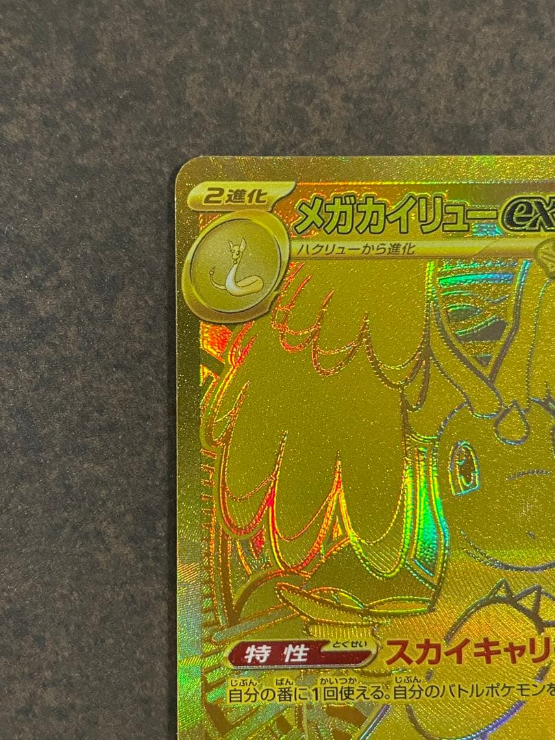 【センタリング良好！ローダー付自引き品！】 メガカイリューex mur 1枚